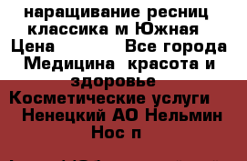 наращивание ресниц (классика)м.Южная › Цена ­ 1 300 - Все города Медицина, красота и здоровье » Косметические услуги   . Ненецкий АО,Нельмин Нос п.